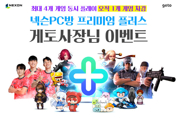 ‘게토(GetO)’, ‘넥슨PC방 프리미엄 플러스’ 프로모션 실시